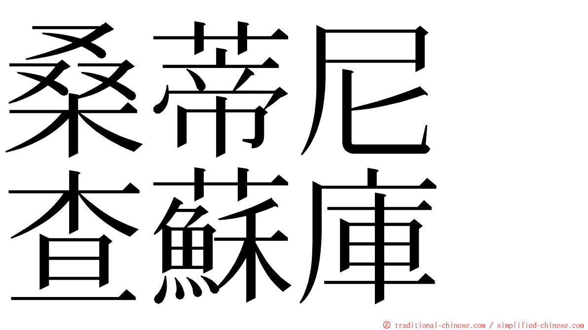 桑蒂尼　查蘇庫 ming font